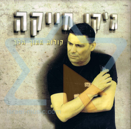 גקי מייקה - קולות מתוך הלב אלבום להורדה
